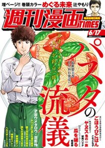 【無料で読める】週刊漫画ＴＩＭＥＳ２０２２年６／１７号 [雑誌] (週刊漫画TIMES)
