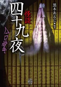 【無料で読める】怪談四十九夜合掌 (竹書房怪談文庫)