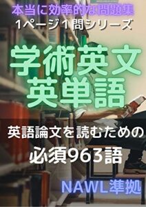 【無料で読める】1ページ1問ドリル学術英語英単語英語論文を読むための必須963語: 最も効率的な問題集 (単問図書)