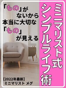 【無料で読める】ミニマリスト式シンプルライフ術: 「もの」がないから本当に大切な「もの」が見える【2022年最新】【シンプルライフ】【断捨離】【ミニマリスト】