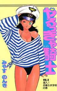 【無料で読める】やるっきゃ騎士 9