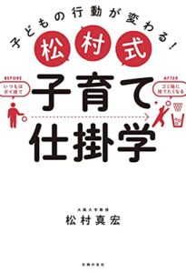 【無料で読める】松村式子育て仕掛学