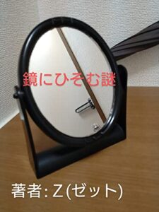 【無料で読める】鏡にひそむ謎前編