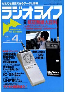 【無料で読める】ラジオライフ 1983年 4月号 [雑誌]