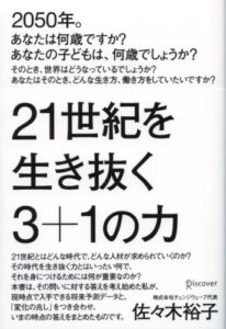 【無料で読める】21世紀を生き抜く3+1の力