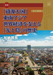 【無料で読める】【図説】「資源大国」東南アジア 世界経済を支える「光と陰」の歴史【電子書籍版】（２２世紀アート）