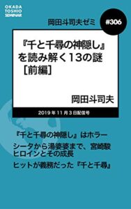 【無料で読める】岡田斗司夫ゼミ＃306：『千と千尋の神隠し』を読み解く13の謎［前編］