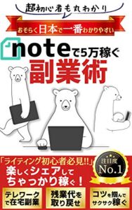 【無料で読める】おそらく日本で一番わかりやすいnoteで5万稼ぐ副業術楽しくシェアしてちゃっかり稼ぐリモート時代の稼ぎ方マニュアル
