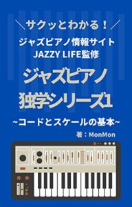 【無料で読める】ジャズピアノ独学シリーズ1: コードとスケールの基本