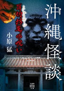 【無料で読める】沖縄怪談耳切坊主の呪い (竹書房怪談文庫)