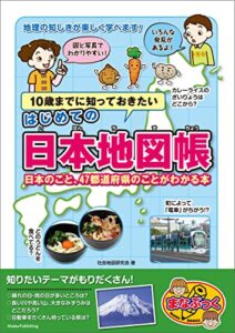 【無料で読める】10歳までに知っておきたい はじめての日本地図帳 日本のこと、47都道府県のことがわかる本 まなぶっく
