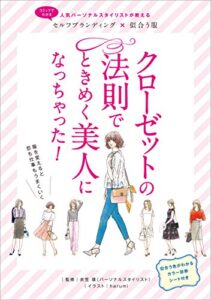 【無料で読める】クローゼットの法則でときめく美人になっちゃった!