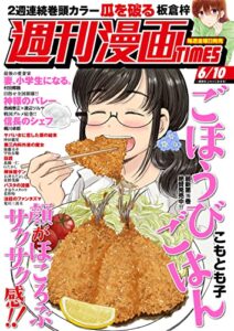 【無料で読める】週刊漫画ＴＩＭＥＳ２０２２年６／１０号 [雑誌] (週刊漫画TIMES)