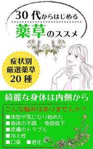 【無料で読める】人生を変える 30代からの薬草のススメ: 健康的で理想な身体作りの為の厳選薬草20種類