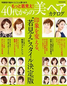 【無料で読める】もっと若見え！ 40代からの美ヘアカタログ (別冊家庭画報)