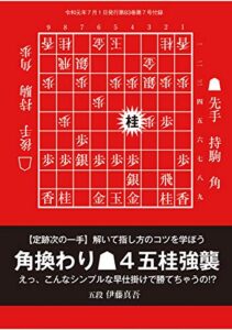 【無料で読める】定跡次の一手角換わり▲４五桂強襲（将棋世界2019年7月号付録）