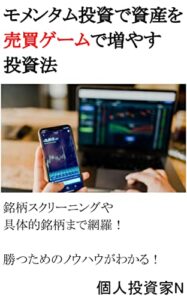 【無料で読める】モメンタム投資で資産を売買ゲームで増やす投資法