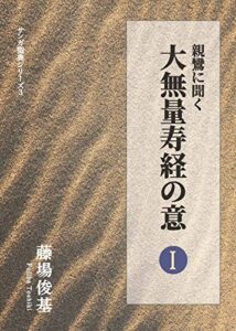 【無料で読める】親鸞に聞く大無量寿経の意 I サンガ聖典シリーズ