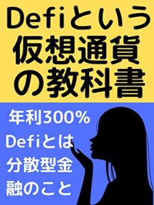 【無料で読める】Defiという仮想通貨の教科書: Defiとは分散型金融のこと エリート投資シリーズ (エリート出版)