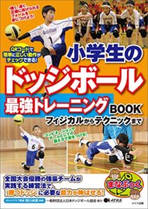 【無料で読める】小学生のドッジボール最強トレーニングBOOKフィジカルからテクニックまで まなぶっく