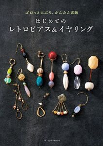 【無料で読める】はじめてのレトロピアス&イヤリング