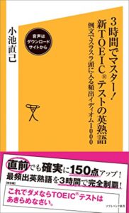 【無料で読める】3時間でマスター！新TOEICテストの英熟語【音声DL付き】例文でスラスラ頭に入る頻出イディオム1000 (SB新書)