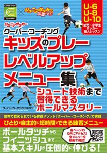【無料で読める】ジュニアサッカー クーバー・コーチング キッズのプレーレベルアップメニュー集