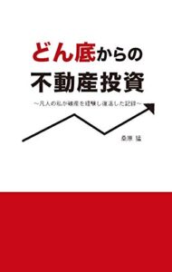 【無料で読める】どん底からの不動産投資: 凡人の私が破産を経験し復活した記録 (コト出版)
