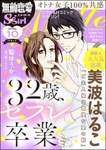 【無料で読める】無敵恋愛S*girl Anette Vol.10 32歳、セフレ卒業