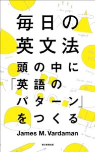 【無料で読める】毎日の英文法頭の中に「英語のパターン」をつくる
