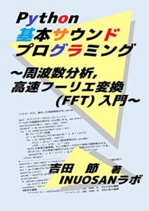 【無料で読める】Python基本サウンドプログラミング～周波数分析，高速フーリエ変換(FFT)入門～