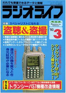 【無料で読める】ラジオライフ1993年3月号[雑誌]
