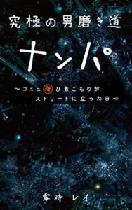 【無料で読める】究極の男磨き道ナンパ