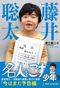 【無料で読める】藤井聡太名人をこす少年