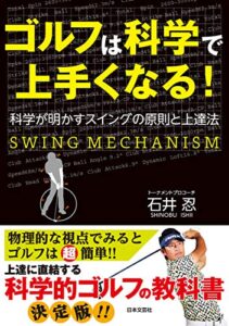 【無料で読める】ゴルフは科学で上手くなる！