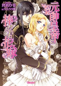 【無料で読める】元帥皇帝に捧げられた花嫁 (ヴァニラ文庫)