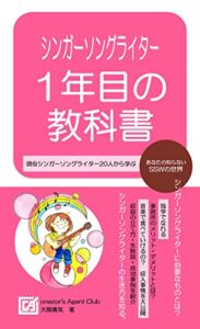 【無料で読める】シンガーソングライター1年目の教科書