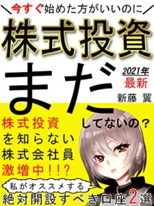【無料で読める】今すぐ始めたほうがいいの、株式投資まだしてないの？: 【株式投資】【デイトレード】【スイングトレード】【初心者】