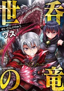 【無料で読める】世呑の竜1 (ヴァルキリーコミックス)