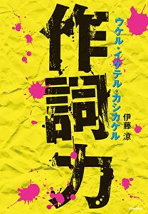 【無料で読める】作詞力ウケル・イケテル・カシカケル