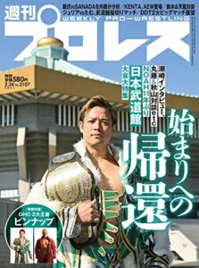 【無料で読める】週刊プロレス 2021年 02/24号 No.2107 [雑誌]