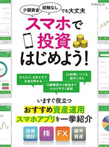 【無料で読める】スマホで投資はじめよう！