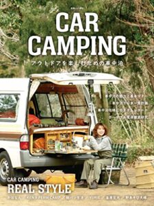 【無料で読める】CAR CAMPING アウトドアを楽しむための車中泊