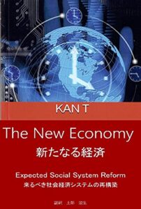 【無料で読める】新たなる経済: 来るべき社会経済システム資本主義の未来