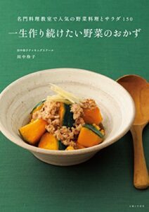 【無料で読める】一生作り続けたい野菜のおかず 一生作り続けたいおかず