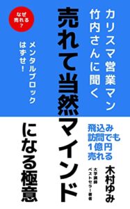 【無料で読める】売れて当然マインドになる極意: カリスマ営業マン竹内さんに聞く