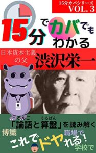 【無料で読める】15分でカバでもわかる日本資本主義の父・渋沢栄一: 「論語と算盤」を読み解く