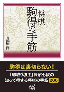【無料で読める】将棋 駒得の手筋 (マイナビ将棋文庫)