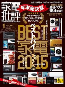 【無料で読める】家電批評 2016年 1月号 [雑誌]