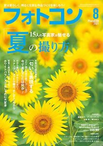 【無料で読める】フォトコン2021年8月号